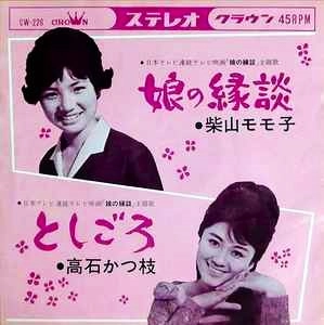 柴山モモ子 / 娘の縁談 / としごろ