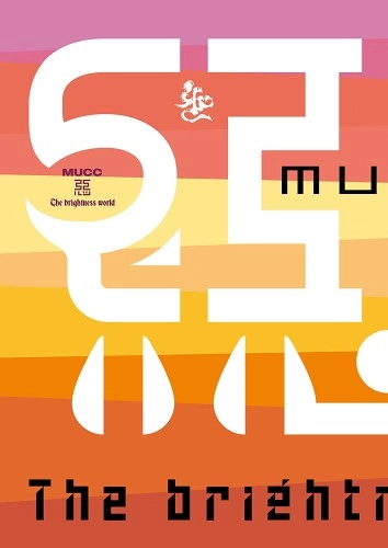 MUCC / ムック / 惡-The brightness world