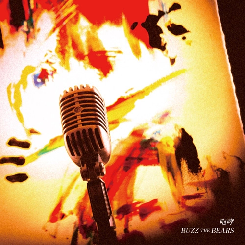 BUZZ THE BEARS / 咆哮