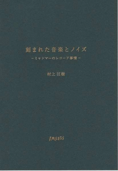 KYOJU MURAKAMI / 村上巨樹 / 刻まれた音楽とノイズ ーミャンマーのレコード事情（CD+BOOK）