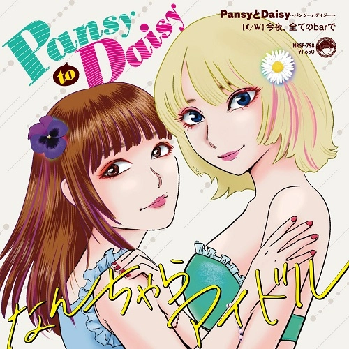 なんちゃらアイドル / PansyとDaisy / 今夜、全てのBarで