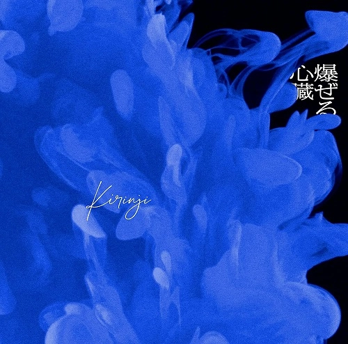 KIRINJI / キリンジ / 爆ぜる心臓 feat. Awich