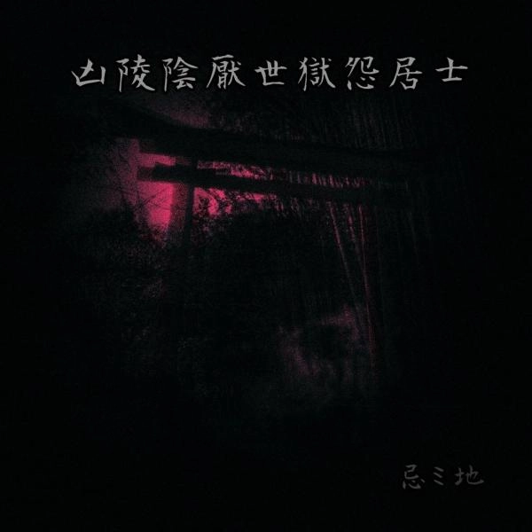 凶陵陰厭世獄怨居士 / 忌ミ地