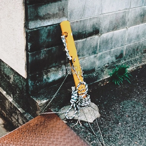 ammo / 奇文気分 EP