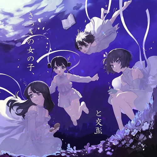 さっきの女の子、 / さっきの女の子、と交流