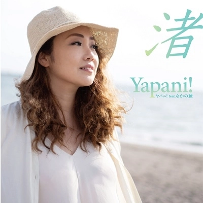 YAPANI! / ヤパニ! / 渚 feat.なかの綾