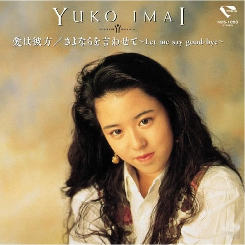 YUKO IMAI / 今井優子 / 愛は彼方 / さよならを言わせて～Let me say good-bye～