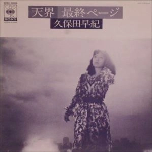 SAKI KUBOTA / 久保田早紀 (久米小百合) / 天界