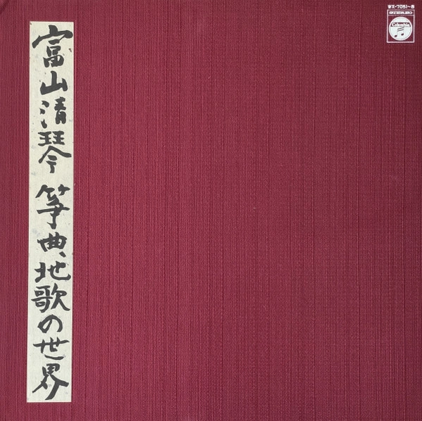 SEIKIN TOMIYAMA / 富山清琴 / 箏曲、地歌の世界