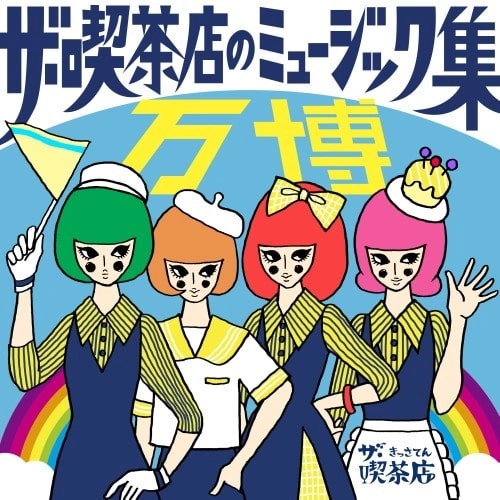 ザ・喫茶店 / ザ･喫茶店のミュージック集 万博