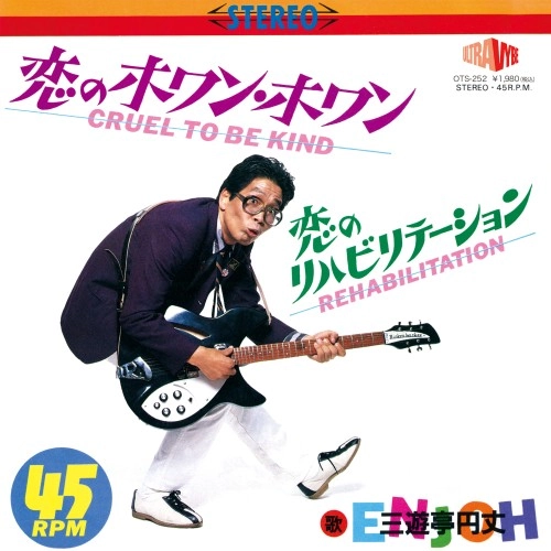 三遊亭円丈 / 恋のホワン･ホワン / 恋のリハビリテーション