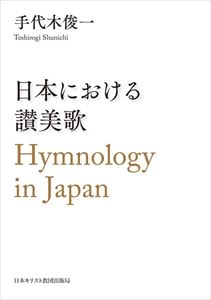 手代木俊一 / 日本における讃美歌