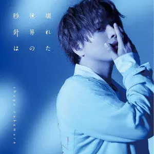 SHUGO NAKAMURA / 仲村宗悟 / 壊れた世界の秒針は / KOWARETA SEKAI NO BYOUSHIN HA
