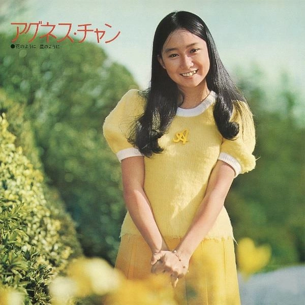 AGNES CHAN / アグネス・チャン / 花のように 星のように（+11）
