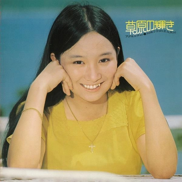 AGNES CHAN / アグネス・チャン / 草原の輝き（+3）