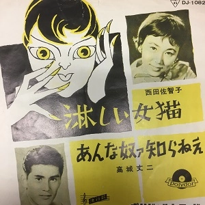 西田佐智子/高城丈二 / 淋しい女猫/あんな奴ァ知らねえ