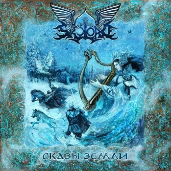 SKYLORD / SKAZY ZEMLI