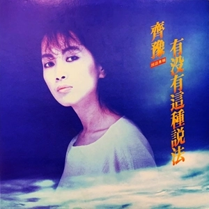 CHYI YU / チー・ユー(齊豫) / 有没有這種説法 / IS THERE SUCH A STATEMENT