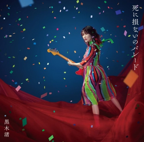 NAGISA KUROKI / 黒木渚 / 死に損ないのパレード（限定盤A CD+DVD）