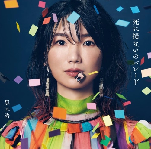 NAGISA KUROKI / 黒木渚 / 死に損ないのパレード（通常盤）