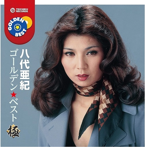 AKI YASHIRO / 八代亜紀 / ゴールデン★ベスト 極 八代亜紀