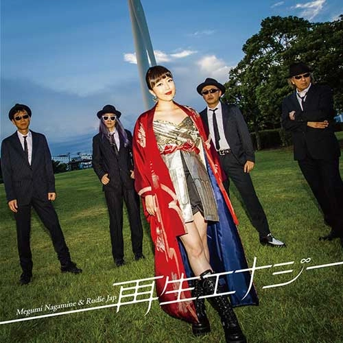 永峯恵 & RUDIE JAP / 再生エナジー