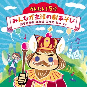(教材) / かんたん!5分 みんなが主役の劇あそび おうさまの みみは ロバの みみ ほか