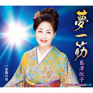 ETSUKO SHIMAZU / 島津悦子 / 夢一筋 c/w 水熊の母