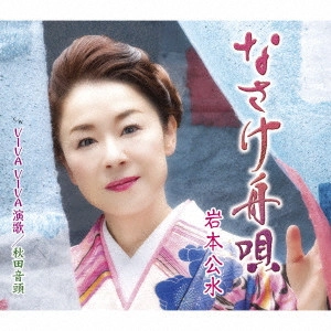 KUMI IWAMOTO / 岩本公水 / なさけ舟唄 c/w VIVA VIVA 演歌/秋田音頭