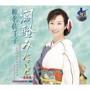 SACHIKO SHIINA / 椎名佐千子 / 潮騒みなと~感謝編~