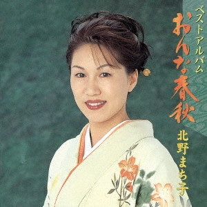 MACHIKO KITANO / 北野まち子 / ベストアルバム「おんな春秋」