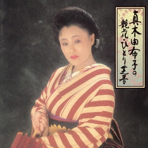 YUKO MAKI / 真木柚布子 / 真木由布子の艶花・ひとり芝居