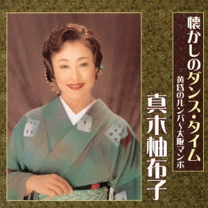 YUKO MAKI / 真木柚布子 / 懐かしのダンス・タイム 黄昏のルンバ~大阪マンボ