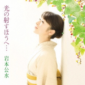 KUMI IWAMOTO / 岩本公水 / 光の射すほうへ...