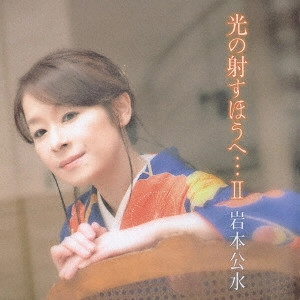 KUMI IWAMOTO / 岩本公水 / 光の射すほうへ...II