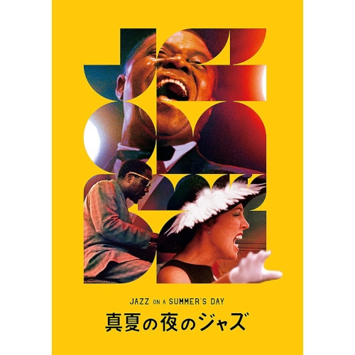 V.A. / オムニバス / 真夏の夜のジャズ 4K修復版