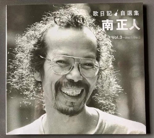 MASATO MINAMI / 南正人 / 南正人･歌日記自選集Vol.3