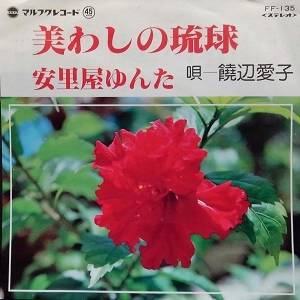 饒辺愛子 / 美わしの琉球