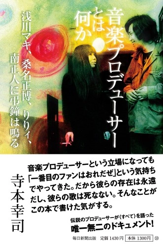 寺本幸司 / 音楽プロデューサーとは何か 浅川マキ、桑名正博、りりィ、南正人に弔鐘は鳴る
