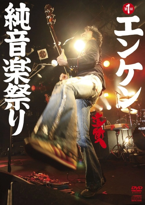 KENJI ENDO / 遠藤賢司 / 第一回エンケン純音楽祭り
