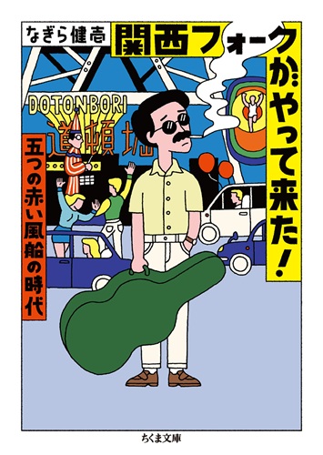 KENICHI NAGIRA / なぎら健壱 / 関西フォークがやって来た!  - 五つの赤い風船の時代