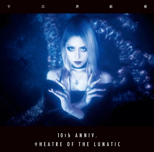 十三月 紅夜 / 10th Anniv. Theatre of the Lunatic!