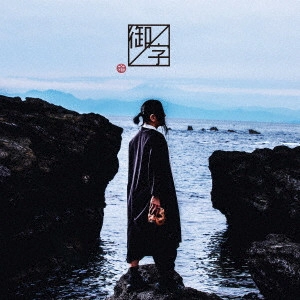 SymaG / 島爺 / 御ノ字