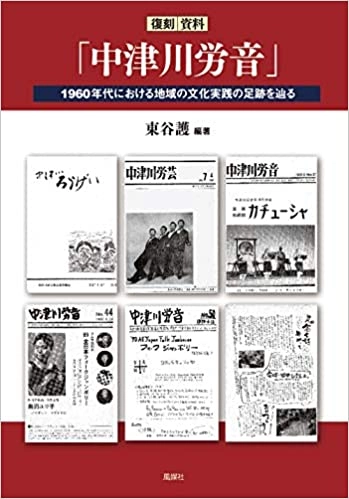 東谷護 / 復刻　資料　「中津川労音」　1960年代における地域の文化実践の足跡を辿る