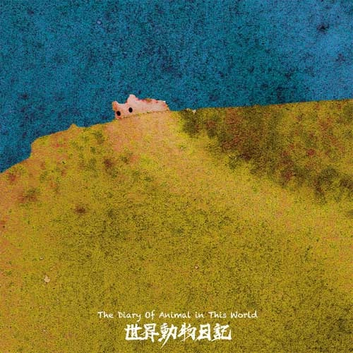 YouCeHeLiu / THE DIARY OF ANIMAL IN THIS WORLD