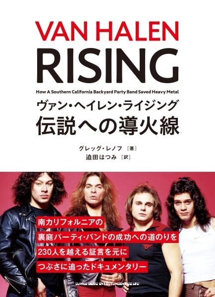 VAN HALEN / ヴァン・ヘイレン / ヴァン・ヘイレン・ライジング　伝説への導火線