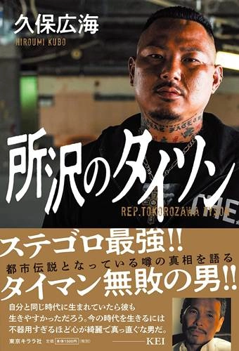 久保広海 / 所沢のタイソン