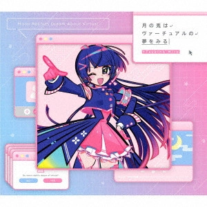 月ノ美兎 / 月の兎はヴァーチュアルの夢をみる / MOON RABBITS DREAM ABOUT VIRTUAL
