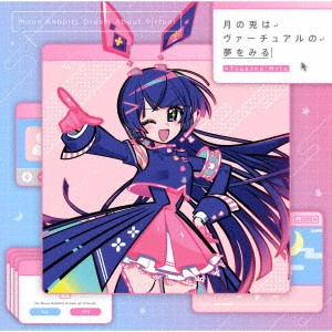 月ノ美兎 / 月の兎はヴァーチュアルの夢をみる / MOON RABBITS DREAM ABOUT VIRTUAL