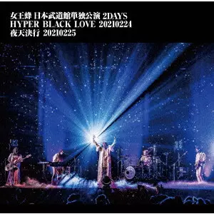 女王蜂 / 女王蜂 日本武道館単独公演 2DAYS 「HYPER BLACK LOVE」20210224 「夜天決行」20210225
